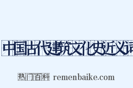 中国古代建筑文化史近义词是什么意思的图片